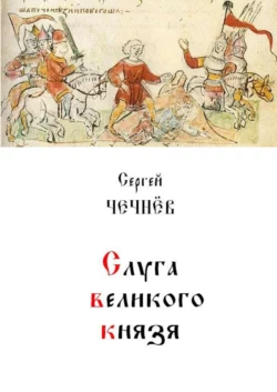 Слуга великого князя - Сергей Чечнёв