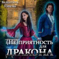 (Не)приятность для дракона, audiobook Валентины Гордовой. ISDN67256456
