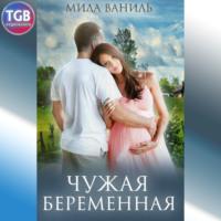 Простые истории. Чужая беременная, audiobook Милы Ваниль. ISDN67256589