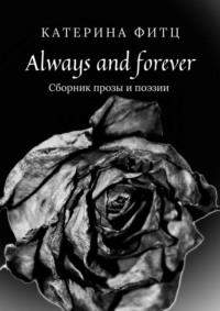 Always and forever. Сборник прозы и поэзии - Катерина Фитц