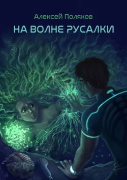 На волне русалки, audiobook Алексея Игоревича Полякова. ISDN67256780