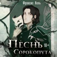 Песнь Сорокопута, audiobook Фрэнсиса Кель. ISDN67256832