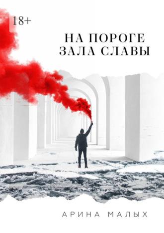 На пороге зала славы. Грани жизни, audiobook Арины Малых. ISDN67256861