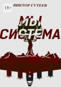 Мы система - Виктор Гутеев