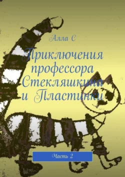 Приключения профессора Стекляшкина и Пластинки. Часть 2, аудиокнига Аллы С. ISDN67256928