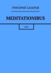 Meditationibus. New - Григорий Сахаров