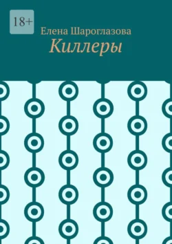 Киллеры - Елена Шароглазова