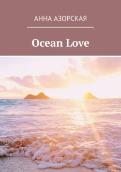 Ocean Love, audiobook Анны Азорской. ISDN67257120