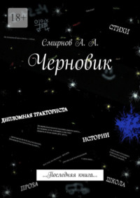 Черновик. Последняя книга - Александр Смирнов