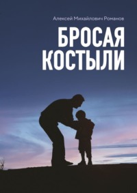 Бросая костыли, audiobook Алексея Михайловича Романова. ISDN67257156
