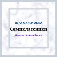 Семиклассники, аудиокнига Веры Максимовой. ISDN67257167