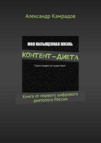 Контент-Диета. Книга от первого цифрового диетолога России, аудиокнига Александра Камрадова. ISDN67257200