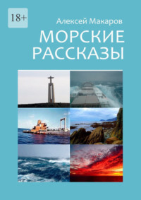 Морские рассказы. Избранное. Издание второе, переработанное, аудиокнига Алексея Макарова. ISDN67257206