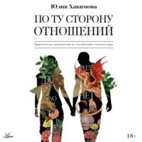 По ту сторону отношений, audiobook Юлии Хакимовой. ISDN67257369