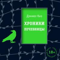 Хроники лечебницы, książka audio Дэниела Киза. ISDN67257593