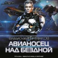 Авианосец над бездной, audiobook Владислава Колмакова. ISDN67257708