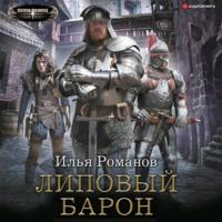 Липовый барон, książka audio Ильи Романова. ISDN67257755
