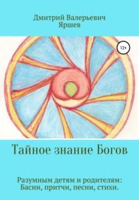 Тайное знание Богов, audiobook Дмитрия Валерьевича Яршева. ISDN67257767