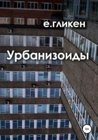Урбанизоиды, audiobook Екатерины Константиновны Гликен. ISDN67257818