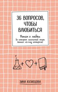 36 вопросов, чтобы влюбиться - Зинаида Кузнецова