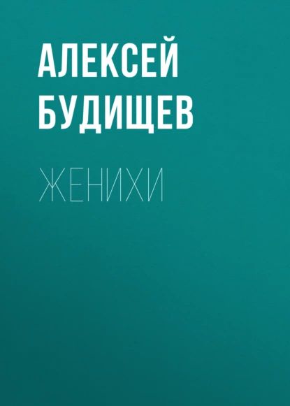 Женихи, książka audio Алексея Будищева. ISDN67258764