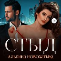 Стыд, audiobook Альбины Викторовны Новохатько. ISDN67258859