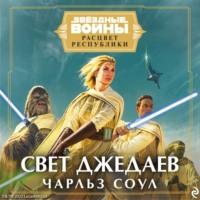 Звёздные войны. Расцвет Республики. Свет джедаев, audiobook . ISDN67258865