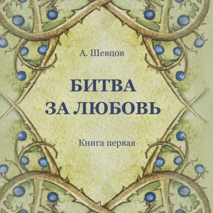 Битва за Любовь. Книга первая, аудиокнига Александра Шевцова. ISDN67258866