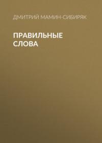 Правильные слова, audiobook Дмитрия Мамина-Сибиряка. ISDN67258869