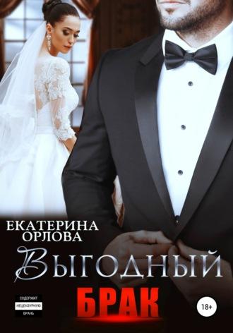 Выгодный брак, аудиокнига Екатерины Орловой. ISDN67258875