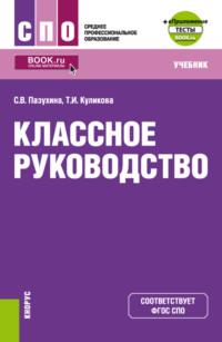 Классное руководство и еПриложение. (СПО). Учебник. - Светлана Пазухина