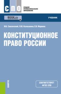 Конституционное право России. (СПО). Учебник. - Михаил Смоленский