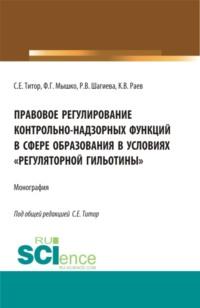 Правовое регулирование контрольно-надзорных функций в сфере образования в условиях регуляторной гильотины . (Аспирантура, Бакалавриат, Магистратура). Монография., аудиокнига Розалины Васильевны Шагиевой. ISDN67258902