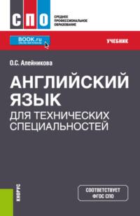 Английский язык для технических специальностей. (СПО). Учебник. - Ольга Алейникова