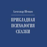 Прикладная психология сказки, аудиокнига Александра Шевцова. ISDN67258925