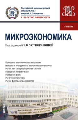 Микроэкономика. (Бакалавриат). Учебник. - Елена Устюжанина