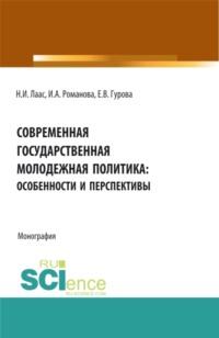 Современная государственная молодежная политика: особенности и перспективы. (Бакалавриат, Магистратура). Монография. - Наталья Лаас