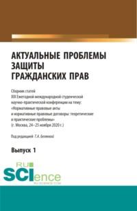 Актуальные проблемы защиты гражданских прав. Сборник статей, audiobook Татьяны Александровны Беляевой. ISDN67258988