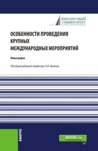 Особенности проведения крупных международных мероприятий. (Аспирантура, Магистратура). Монография. - Валерий Прасолов