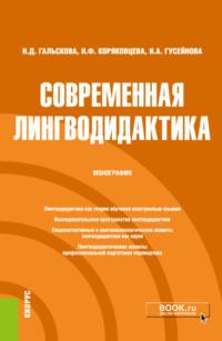 Современная лингводидактика. (Аспирантура, Бакалавриат). Монография., audiobook Натальи Дмитриевны Гальсковой. ISDN67259000