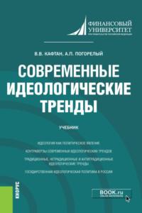 Современные идеологические тренды. (Магистратура). Учебник., аудиокнига Виталия Викторовича Кафтана. ISDN67259142