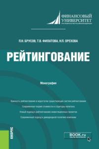 Рейтингование. (Бакалавриат, Магистратура). Монография., аудиокнига Петра Никитовича Брусова. ISDN67259145