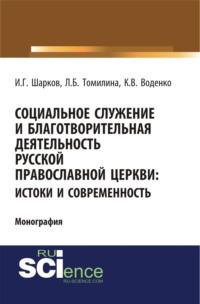 Социальное служение и благотворительная деятельность Русской Православной Церкви: истоки и современность. (Монография), аудиокнига Константина Викторовича Воденко. ISDN67259162