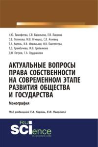 Актуальные вопросы права собственности на современном этапе развития общества и государства. (Монография), audiobook Елены Викторовны Лавровой. ISDN67259163