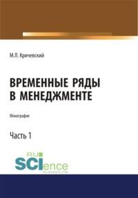 Временные ряды в менеджменте. Том 1. (Монография), аудиокнига Михаила Лейзеровича Кричевского. ISDN67259165