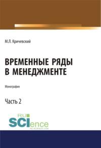 Временные ряды в менеджменте. Том 2. (Монография), аудиокнига Михаила Лейзеровича Кричевского. ISDN67259171