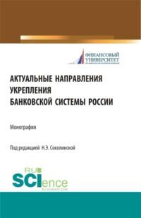 Актуальные направления укрепления банковской системы России. (Бакалавриат, Магистратура). Монография., audiobook Наталии Эвальдовны Соколинской. ISDN67259180