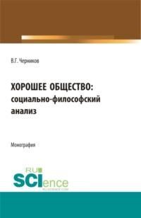 Хорошее общество. (Монография), аудиокнига Виктора Григорьевича Черникова. ISDN67259186