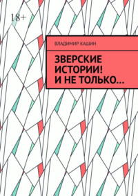 Зверские истории! И не только…, аудиокнига Владимира Кашина. ISDN67259190