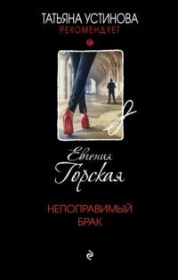 Непоправимый брак, książka audio Евгении Горской. ISDN67259217